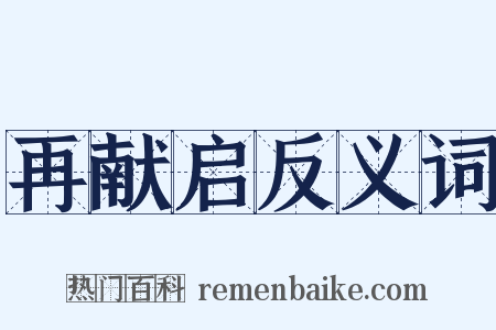 再献启反义词是什么意思的图片